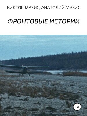 cover image of Фронтовые истории